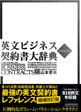 英文ビジネス契約書大辞典 増補改訂版 | JAT JP日本翻訳者協会